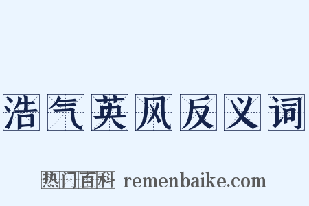 浩气英风反义词是什么意思的图片